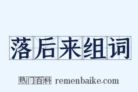 落后来组词是什么意思的图片